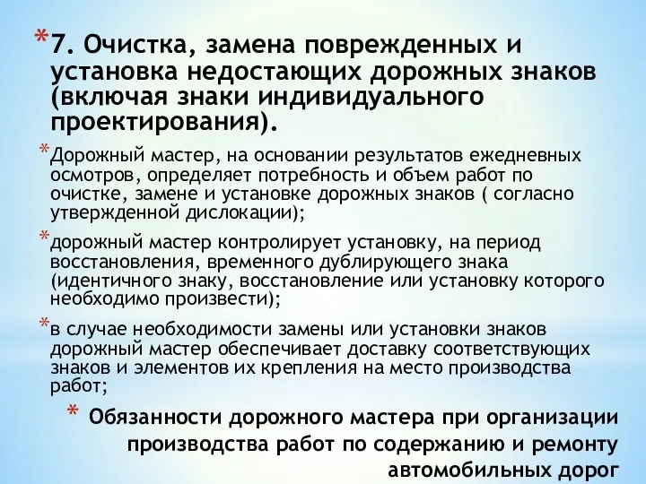 Обязанности дорожного мастера при организации производства работ по содержанию и