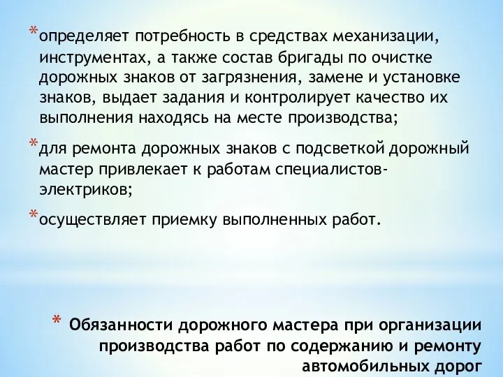 Обязанности дорожного мастера при организации производства работ по содержанию и