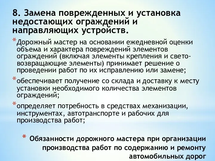 Обязанности дорожного мастера при организации производства работ по содержанию и