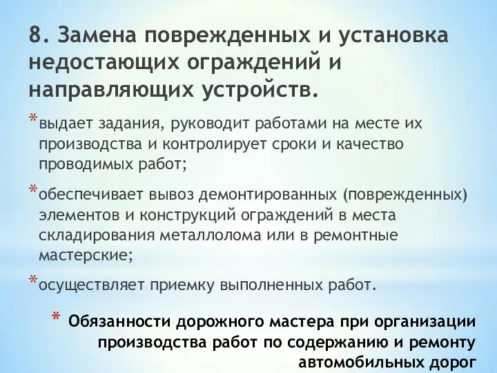 Обязанности дорожного мастера при организации производства работ по содержанию и