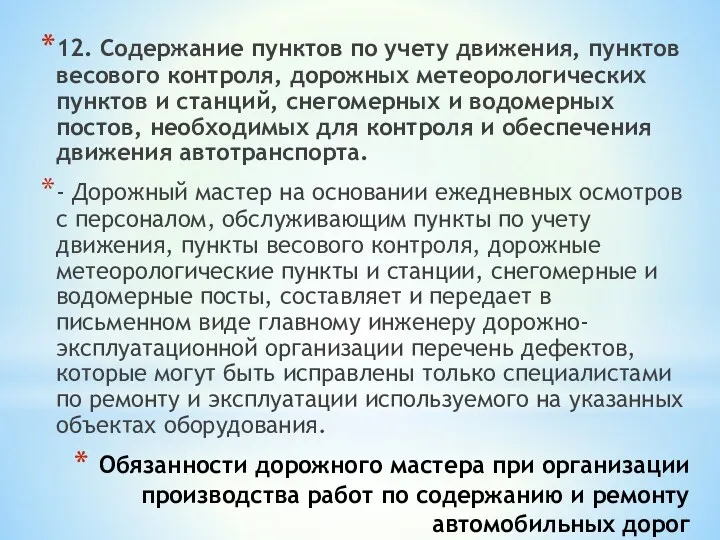 Обязанности дорожного мастера при организации производства работ по содержанию и