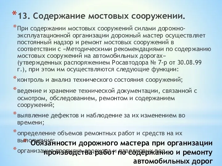 Обязанности дорожного мастера при организации производства работ по содержанию и