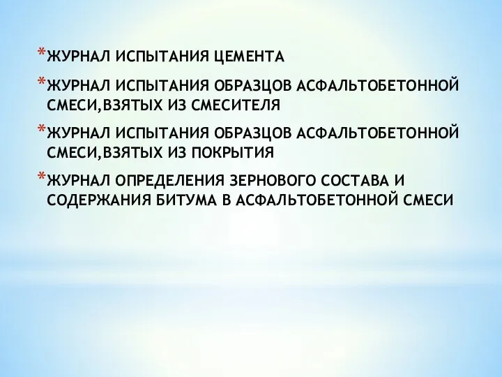 ЖУРНАЛ ИСПЫТАНИЯ ЦЕМЕНТА ЖУРНАЛ ИСПЫТАНИЯ ОБРАЗЦОВ АСФАЛЬТОБЕТОННОЙ СМЕСИ,ВЗЯТЫХ ИЗ СМЕСИТЕЛЯ