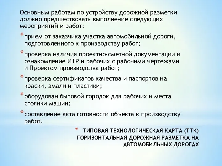 ТИПОВАЯ ТЕХНОЛОГИЧЕСКАЯ КАРТА (ТТК) ГОРИЗОНТАЛЬНАЯ ДОРОЖНАЯ РАЗМЕТКА НА АВТОМОБИЛЬНЫХ ДОРОГАХ