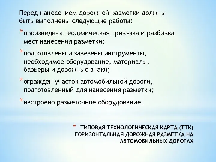 ТИПОВАЯ ТЕХНОЛОГИЧЕСКАЯ КАРТА (ТТК) ГОРИЗОНТАЛЬНАЯ ДОРОЖНАЯ РАЗМЕТКА НА АВТОМОБИЛЬНЫХ ДОРОГАХ