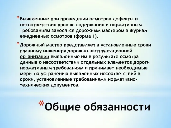 Общие обязанности Выявленные при проведении осмотров дефекты и несоответствия уровню