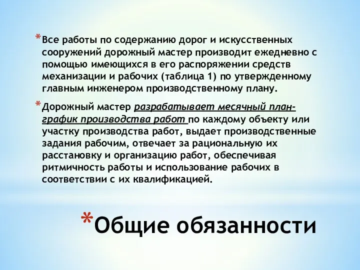 Общие обязанности Все работы по содержанию дорог и искусственных сооружений