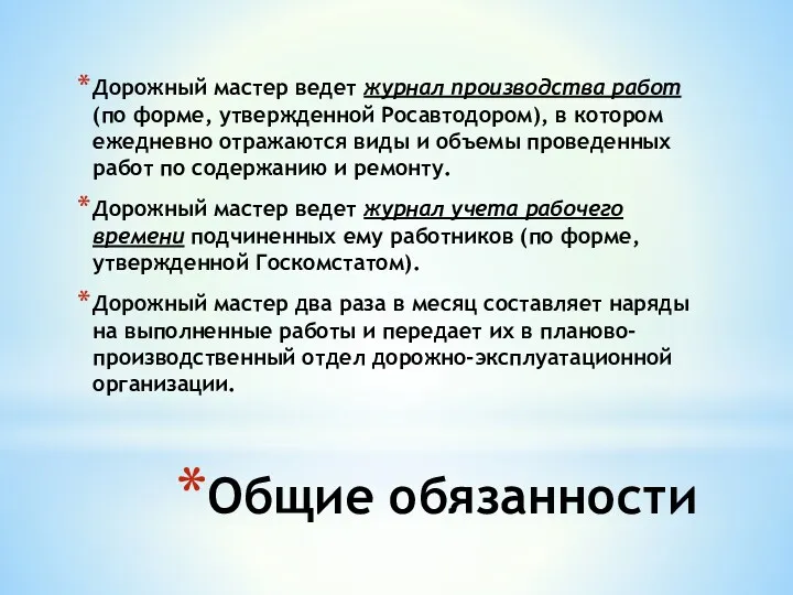 Общие обязанности Дорожный мастер ведет журнал производства работ (по форме,