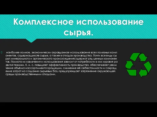 Комплексное использование сырья. наиболее полное, экономически оправданное использование всех полезных