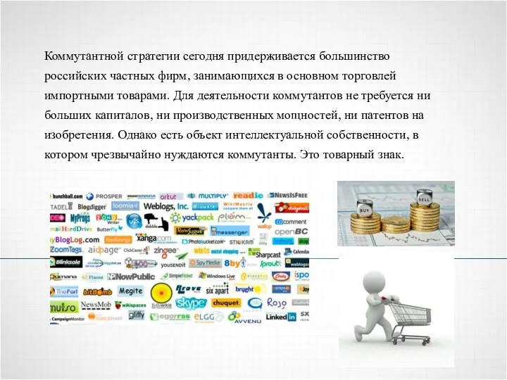 Коммутантной стратегии сегодня придерживается большинство российских частных фирм, занимающихся в
