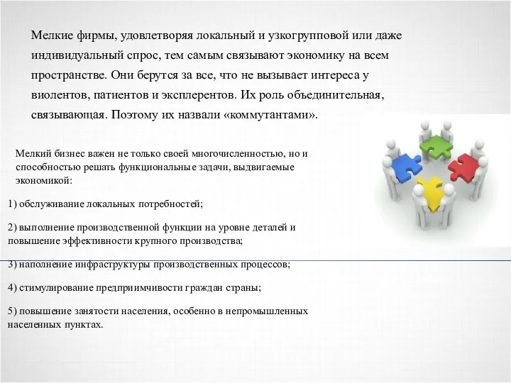 Мелкие фирмы, удовлетворяя локальный и узкогрупповой или даже индивидуальный спрос,