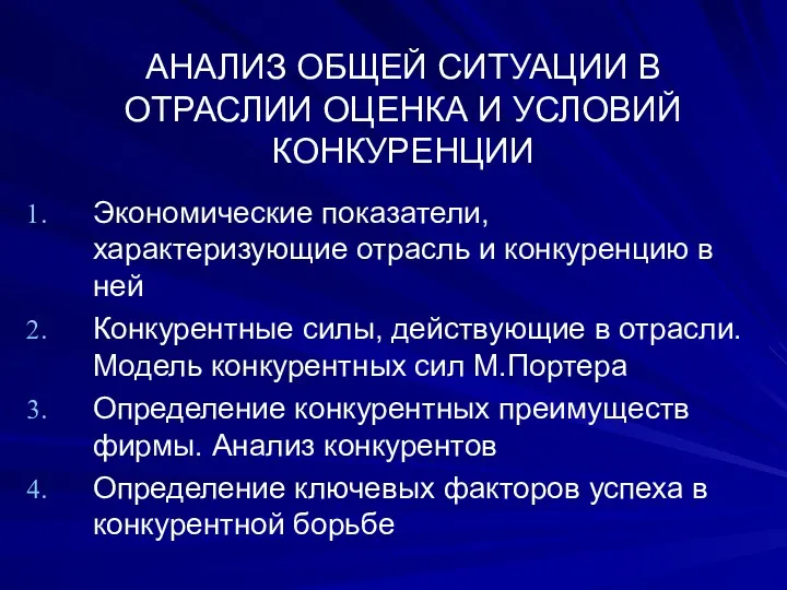 Анализ общей ситуации в отраслии оценка и условий конкуренции