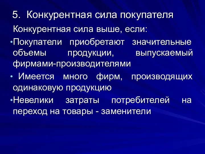 5. Конкурентная сила покупателя Конкурентная сила выше, если: Покупатели приобретают