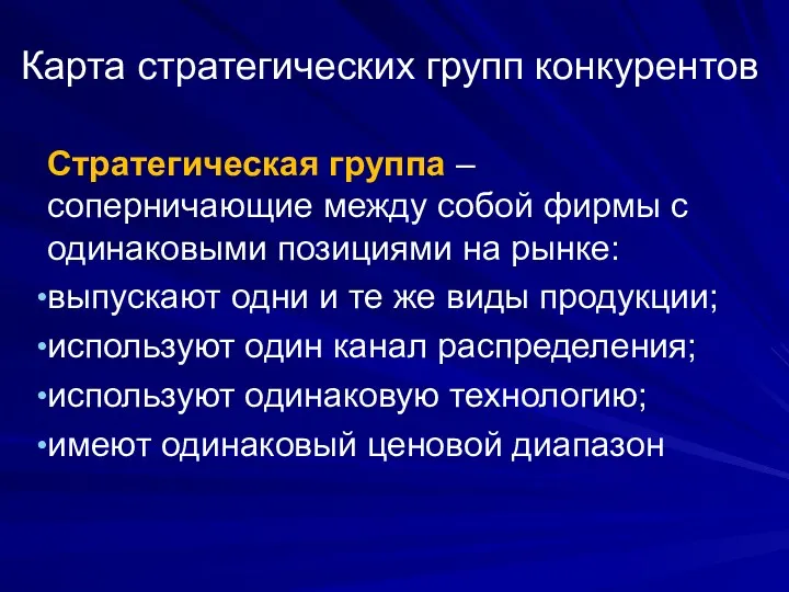 Карта стратегических групп конкурентов Стратегическая группа – соперничающие между собой