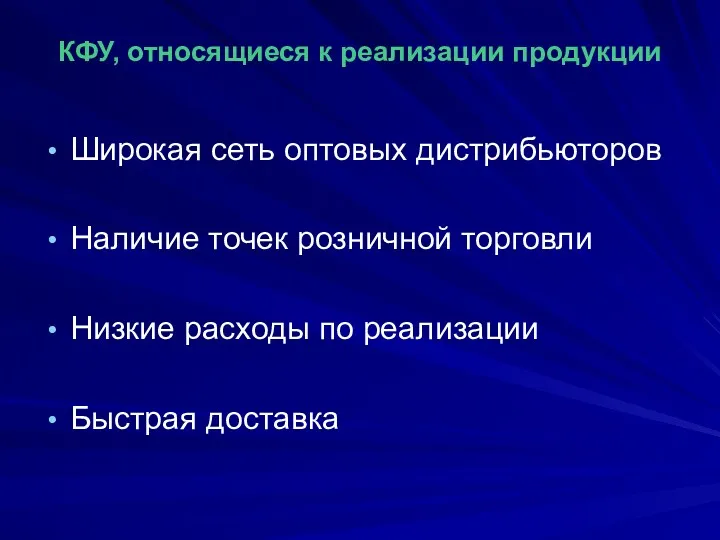 КФУ, относящиеся к реализации продукции Широкая сеть оптовых дистрибьюторов Наличие