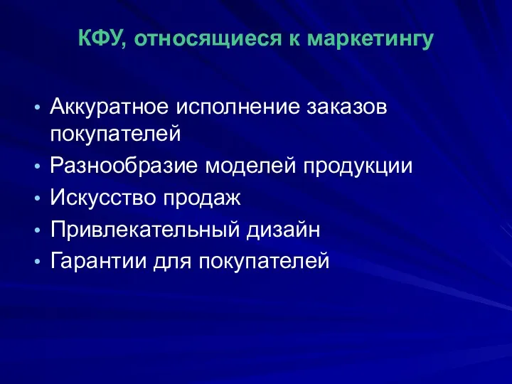 КФУ, относящиеся к маркетингу Аккуратное исполнение заказов покупателей Разнообразие моделей