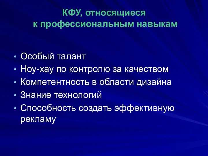 КФУ, относящиеся к профессиональным навыкам Особый талант Ноу-хау по контролю