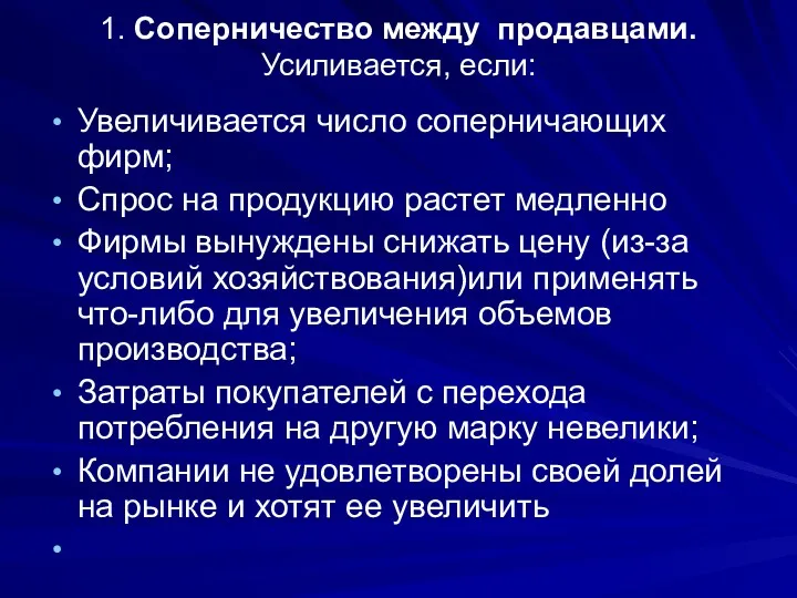 Увеличивается число соперничающих фирм; Спрос на продукцию растет медленно Фирмы