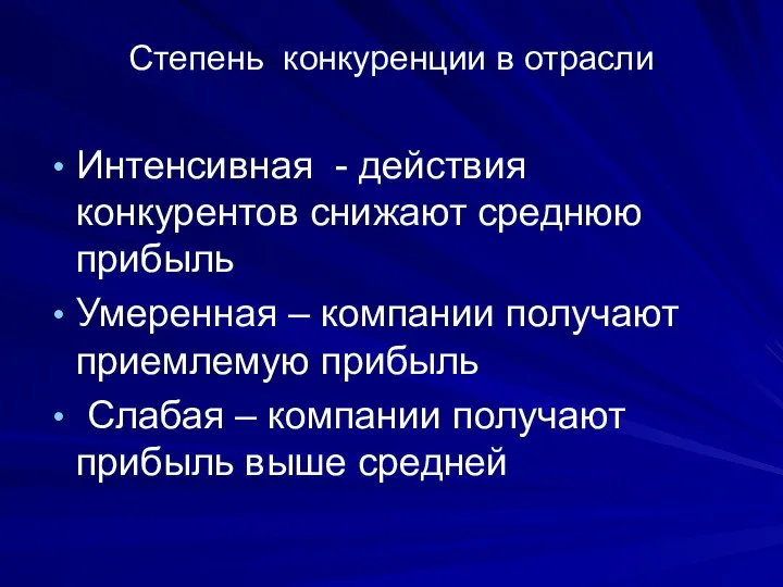 Степень конкуренции в отрасли Интенсивная - действия конкурентов снижают среднюю