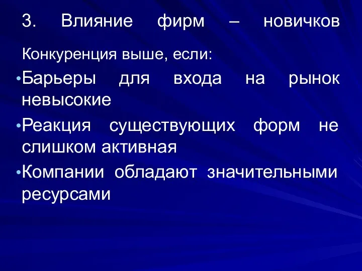 3. Влияние фирм – новичков Конкуренция выше, если: Барьеры для