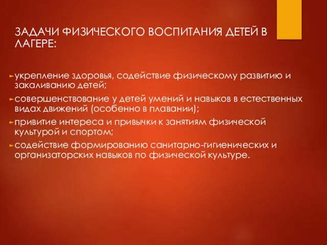 ЗАДАЧИ ФИЗИЧЕСКОГО ВОСПИТАНИЯ ДЕТЕЙ В ЛАГЕРЕ: укрепление здоровья, содействие физическому развитию и закаливанию