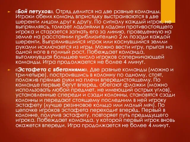 «Бой петухов». Отряд делится на две равные команды. Игроки обеих