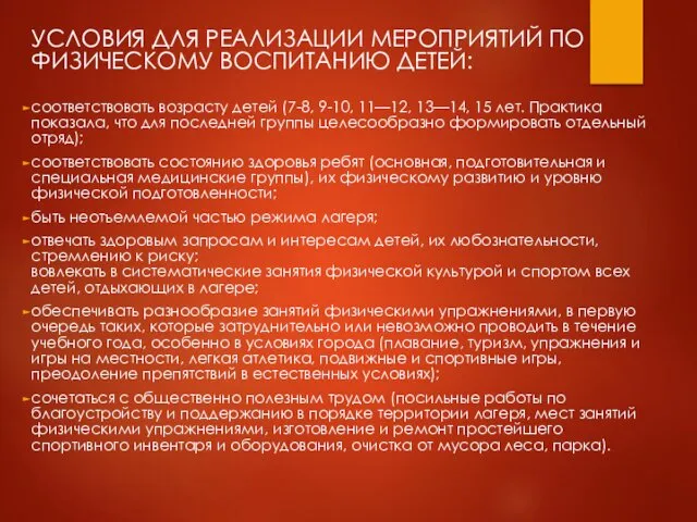 УСЛОВИЯ ДЛЯ РЕАЛИЗАЦИИ МЕРОПРИЯТИЙ ПО ФИЗИЧЕСКОМУ ВОСПИТАНИЮ ДЕТЕЙ: соответствовать возрасту