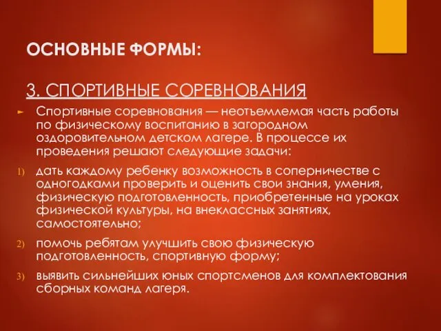 ОСНОВНЫЕ ФОРМЫ: 3. СПОРТИВНЫЕ СОРЕВНОВАНИЯ Спортивные соревнования — неотъемлемая часть работы по физическому