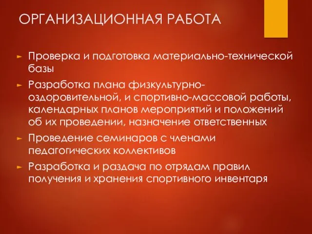 ОРГАНИЗАЦИОННАЯ РАБОТА Проверка и подготовка материально-технической базы Разработка плана физкультурно-оздоровительной,