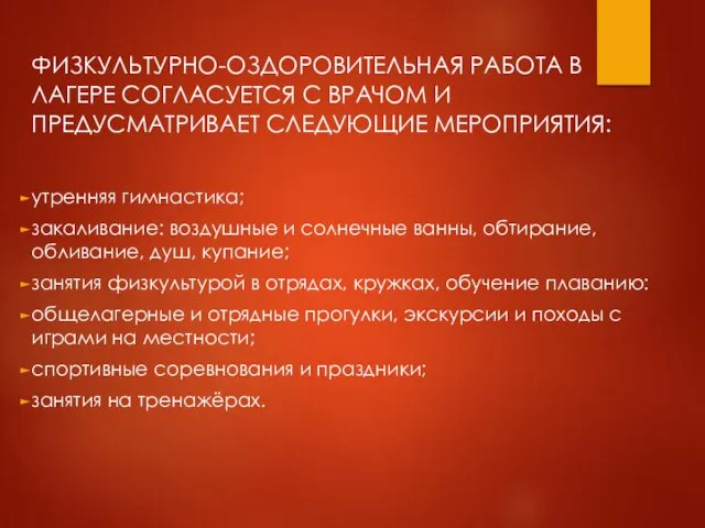 ФИЗКУЛЬТУРНО-ОЗДОРОВИТЕЛЬНАЯ РАБОТА В ЛАГЕРЕ СОГЛАСУЕТСЯ С ВРАЧОМ И ПРЕДУСМАТРИВАЕТ СЛЕДУЮЩИЕ