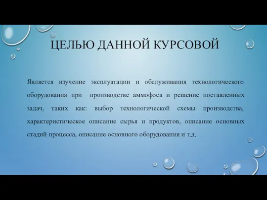 ЦЕЛЬЮ ДАННОЙ КУРСОВОЙ Является изучение эксплуатации и обслуживания технологического оборудования