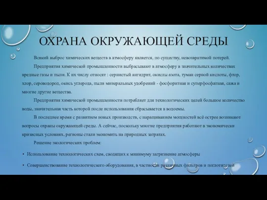 ОХРАНА ОКРУЖАЮЩЕЙ СРЕДЫ Всякий выброс химических веществ в атмосферу является,