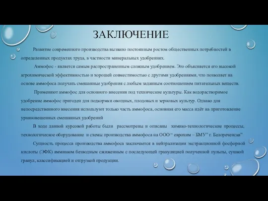 ЗАКЛЮЧЕНИЕ Развитие современного производства вызвано постоянным ростом общественных потребностей в