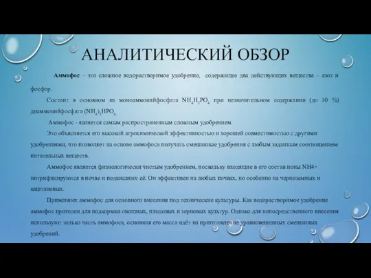 АНАЛИТИЧЕСКИЙ ОБЗОР Аммофос – это сложное водорастворимое удобрение, содержащее два