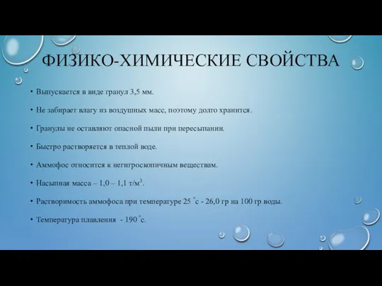 ФИЗИКО-ХИМИЧЕСКИЕ СВОЙСТВА Выпускается в виде гранул 3,5 мм. Не забирает