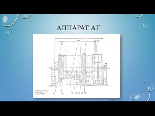 АППАРАТ АГ