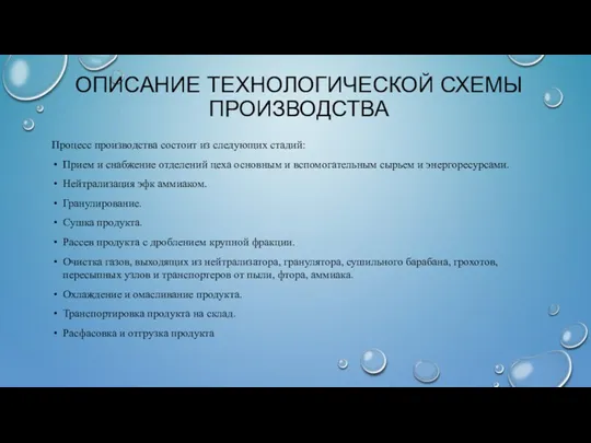 ОПИСАНИЕ ТЕХНОЛОГИЧЕСКОЙ СХЕМЫ ПРОИЗВОДСТВА Процесс производства состоит из следующих стадий: