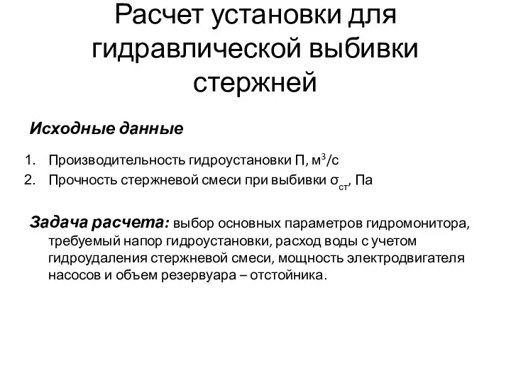 Расчет установки для гидравлической выбивки стержней Исходные данные Производительность гидроустановки