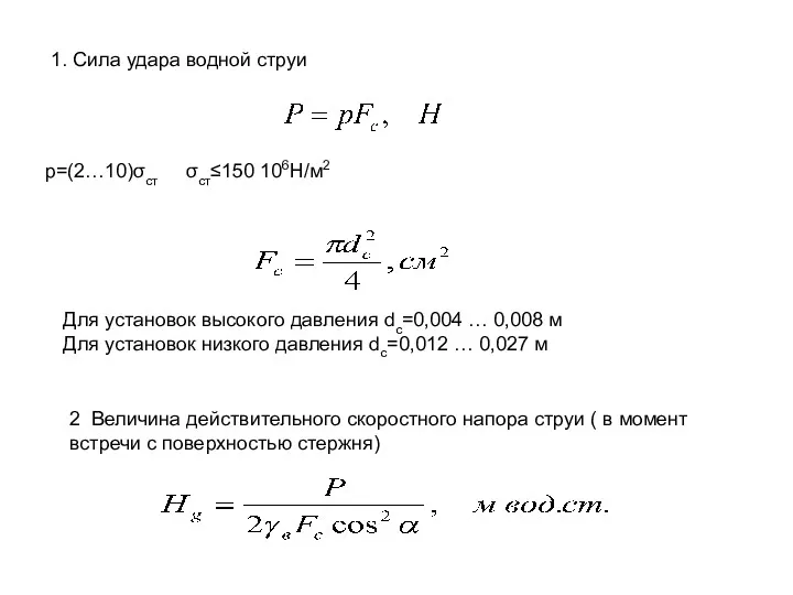 р=(2…10)σст σст≤150 106Н/м2 1. Сила удара водной струи 2 Величина