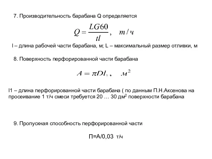 l – длина рабочей части барабана, м; L – максимальный