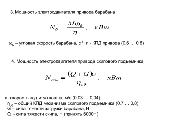 3. Мощность электродвигателя привода барабана ωб – угловая скорость барабана,