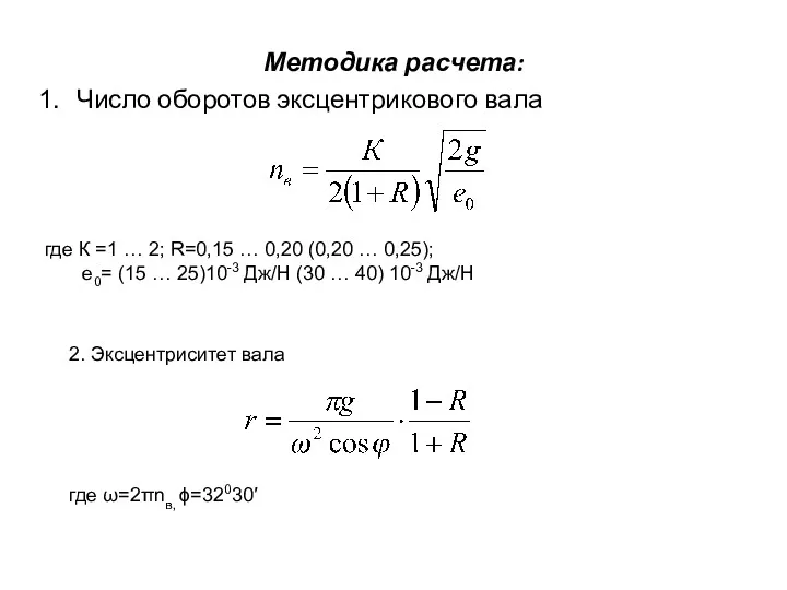 Методика расчета: Число оборотов эксцентрикового вала где К =1 …