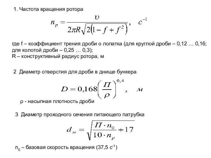 где f – коэффициент трения дроби о лопатка (для круглой