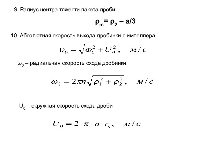 9. Радиус центра тяжести пакета дроби U0 – окружная скорость