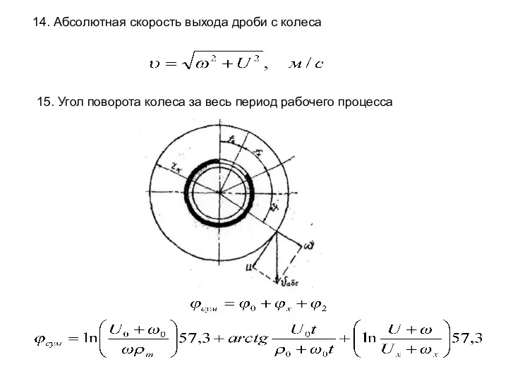 14. Абсолютная скорость выхода дроби с колеса 15. Угол поворота колеса за весь период рабочего процесса