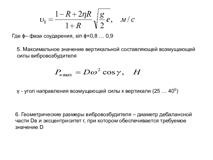 Где ϕ– фаза соударения, sin ϕ=0,8 … 0,9 γ -