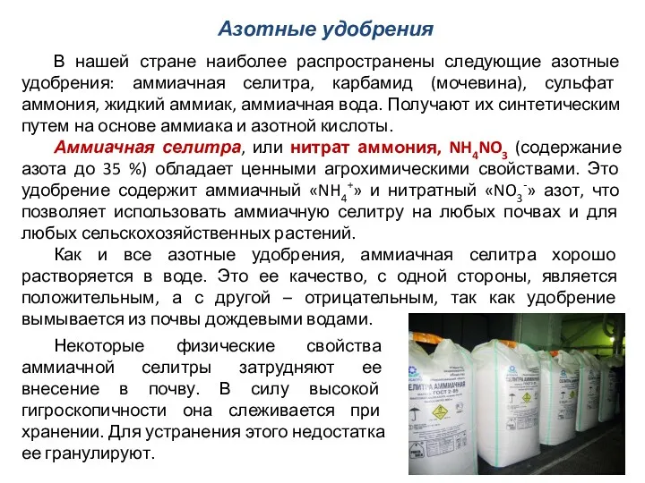 В нашей стране наиболее распространены следующие азотные удобрения: аммиачная селитра,