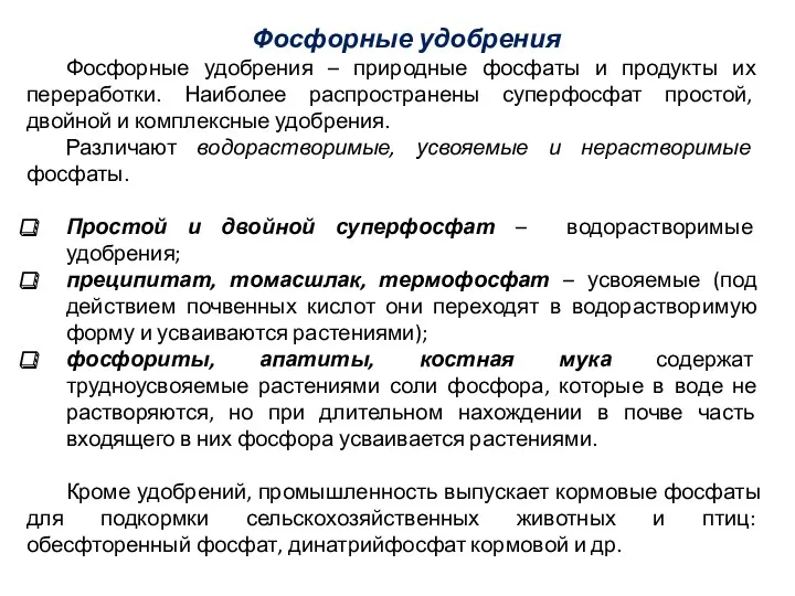 Фосфорные удобрения Фосфорные удобрения – природные фосфаты и продукты их