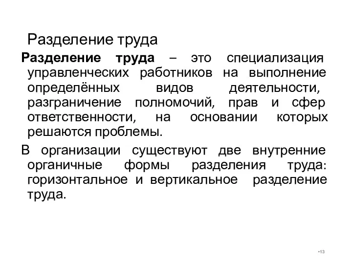 Разделение труда Разделение труда – это специализация управленческих работников на