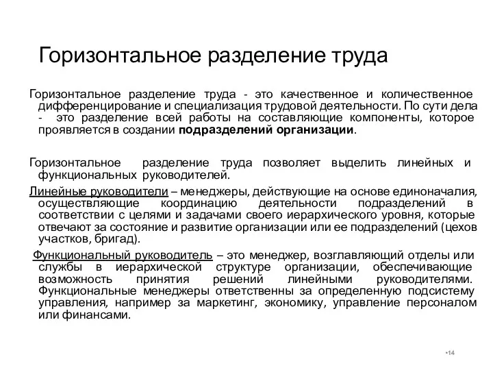 Горизонтальное разделение труда Горизонтальное разделение труда - это качественное и